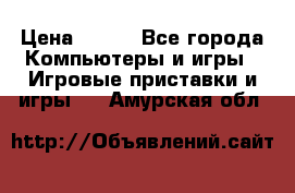 Star Wars the Force Unleashed. ultimate sith edition PC › Цена ­ 250 - Все города Компьютеры и игры » Игровые приставки и игры   . Амурская обл.